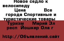 Новое седло к велосипеду Cronus Soldier 1.5 › Цена ­ 1 000 - Все города Спортивные и туристические товары » Туризм   . Марий Эл респ.,Йошкар-Ола г.